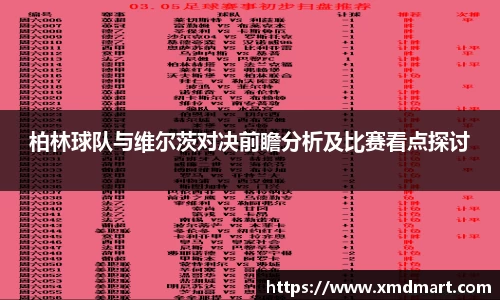 柏林球队与维尔茨对决前瞻分析及比赛看点探讨