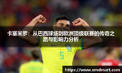 卡塞米罗：从巴西球场到欧洲顶级联赛的传奇之路与影响力分析