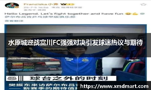 水原城迎战富川FC强强对决引发球迷热议与期待