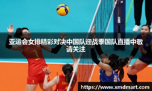 亚运会女排精彩对决中国队迎战泰国队直播中敬请关注