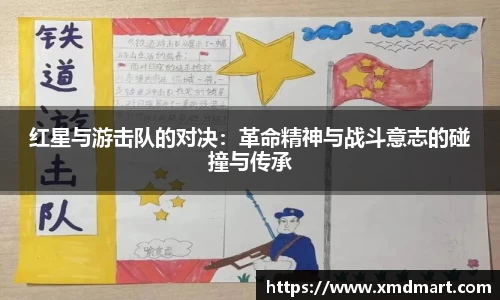 红星与游击队的对决：革命精神与战斗意志的碰撞与传承