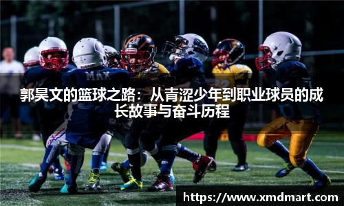 郭昊文的篮球之路：从青涩少年到职业球员的成长故事与奋斗历程